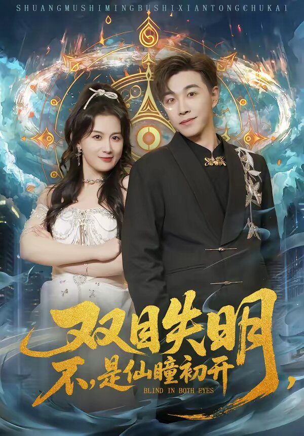 双目失明，不，是仙瞳初开 第52集