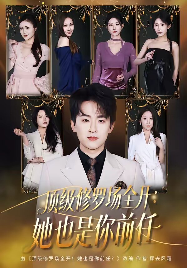 顶级修罗场全开：她也是你前任 第30集