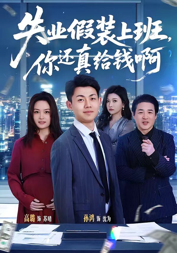 失业假装上班，你还真给钱啊 第15集