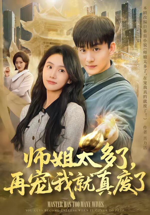师姐太多了，再宠我就真废了 第10集