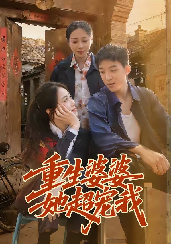 重生婆婆她超宠我 第03集