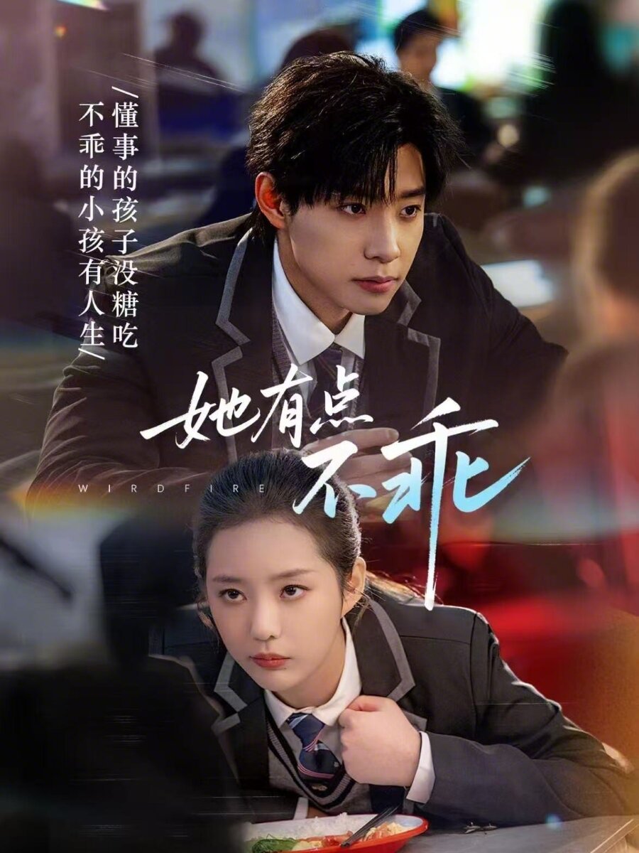 她有点不乖 第01集