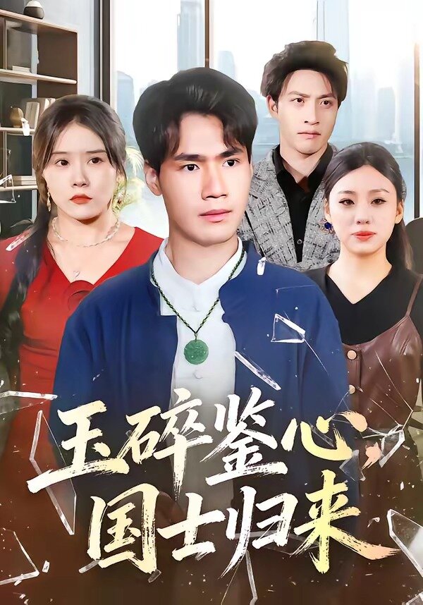 玉碎鉴心，国士归来 第39集