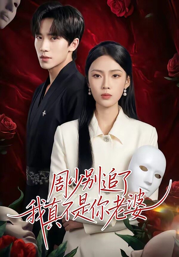 周少别追了我真不是你老婆 第09集