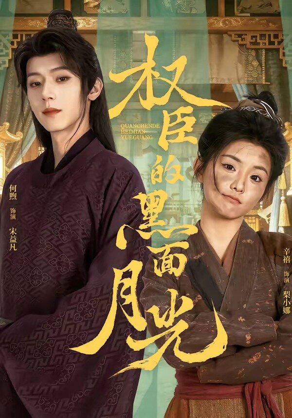 权臣的黑面月光 第01集