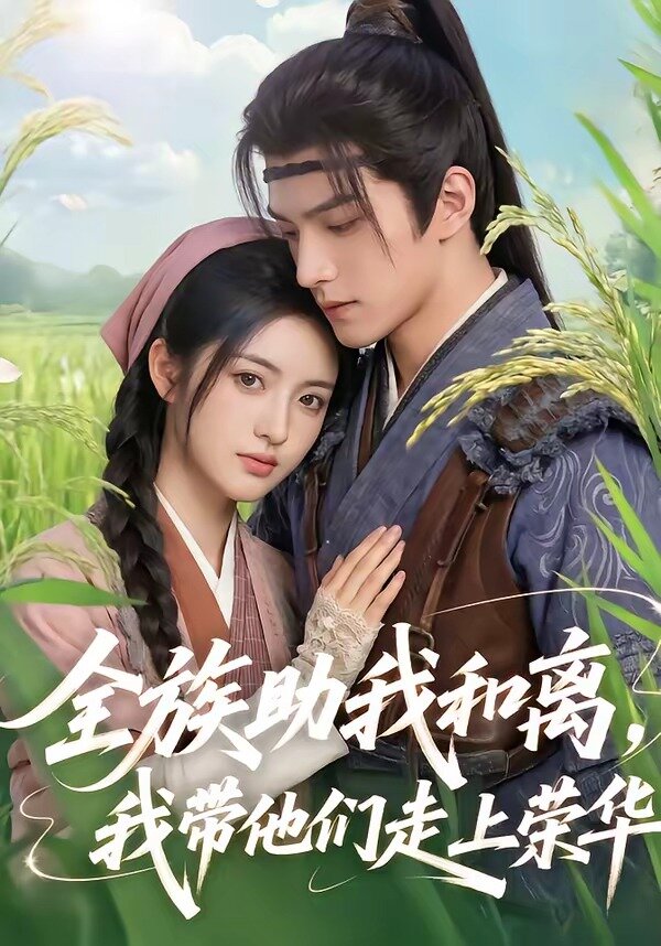 全族助我和离，我带他们走上荣华 第02集