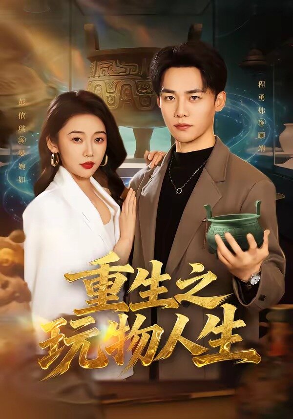 重生之玩物人生 第01集