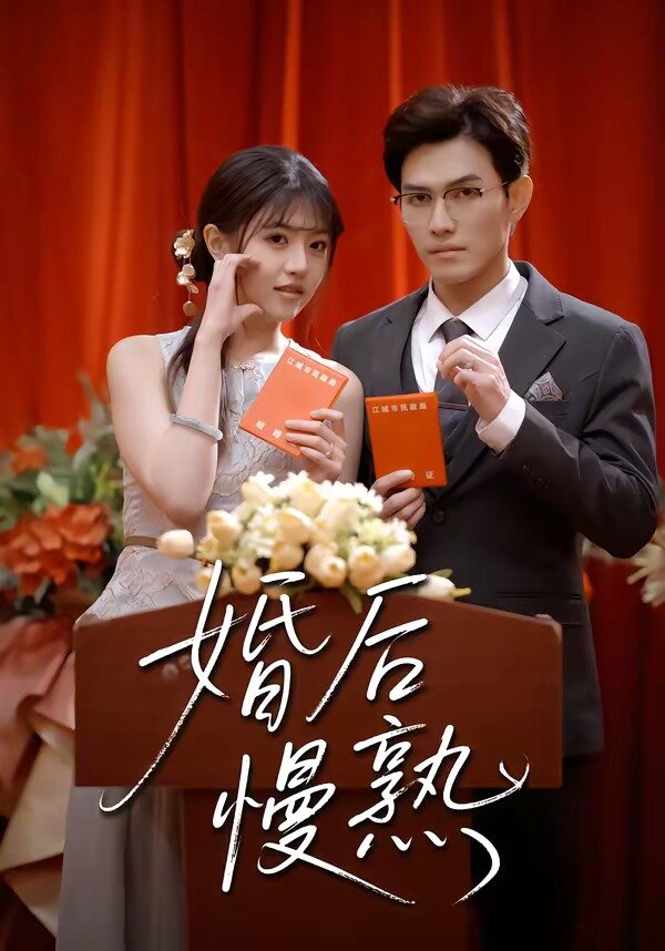 婚后慢熟 第01集