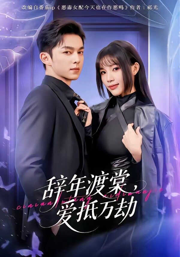 辞年渡棠，爱抵万劫 第43集