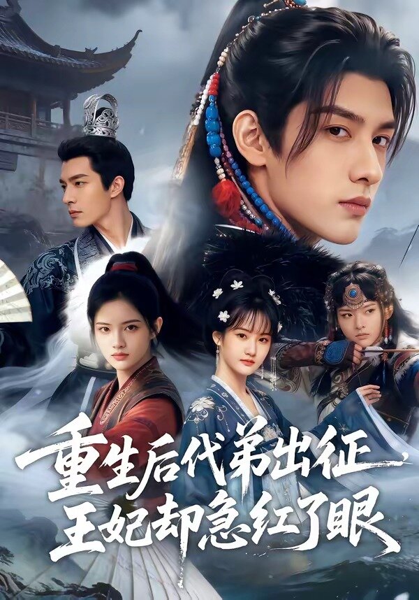 重生后代弟出征，王妃却急红了眼 第40集(大结局)