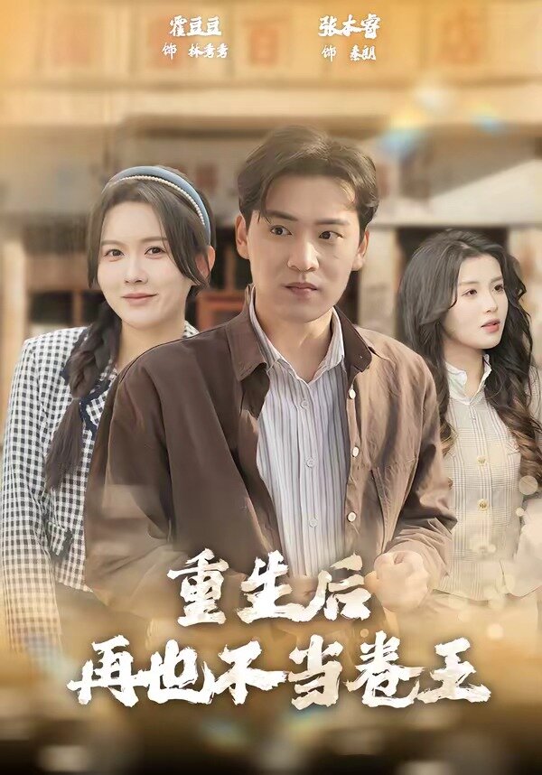 重生后再也不当卷王 第51集