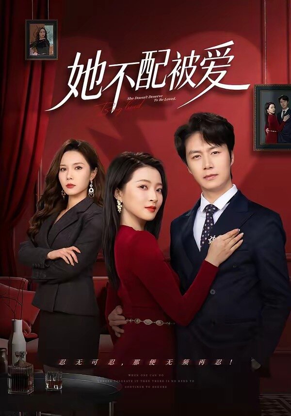 她不配被爱 第23集