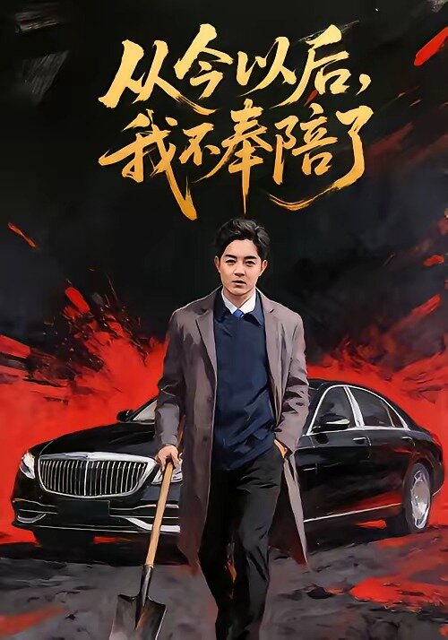 从今以后，我不奉陪了 第01集