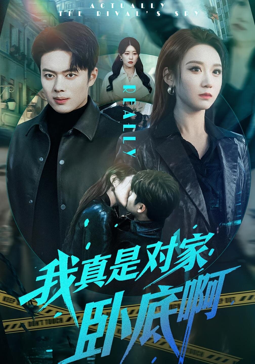 我真是对家卧底啊 第096集