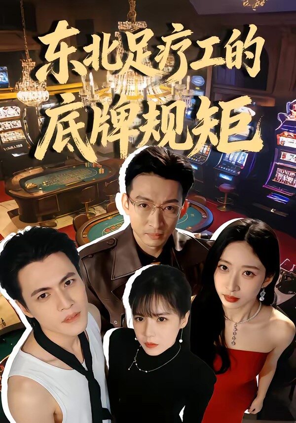 东北足疗工的底牌规矩 第22集