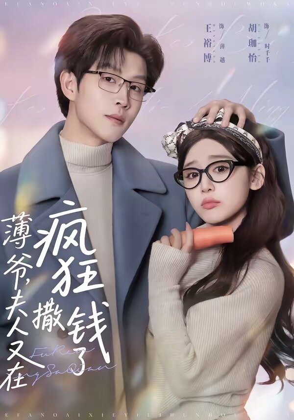 薄爷，夫人又在疯狂撒钱了 第23集