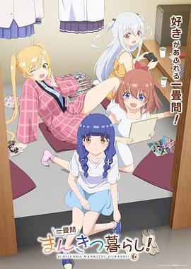 一叠间漫画咖啡屋生活！ 第05集