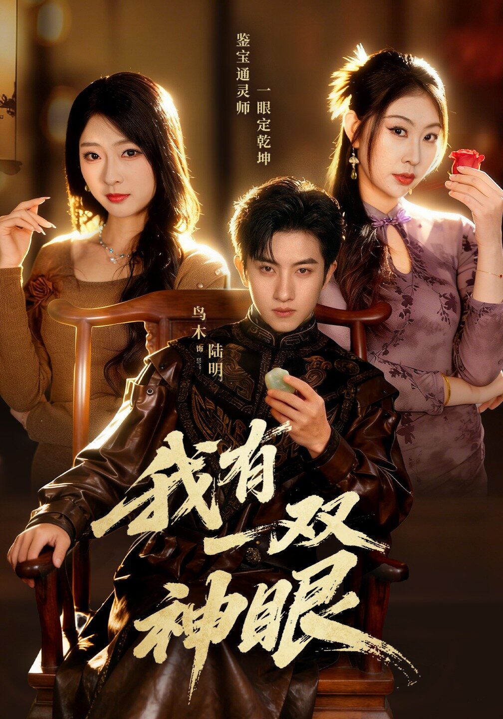 我有一双神眼 第01集
