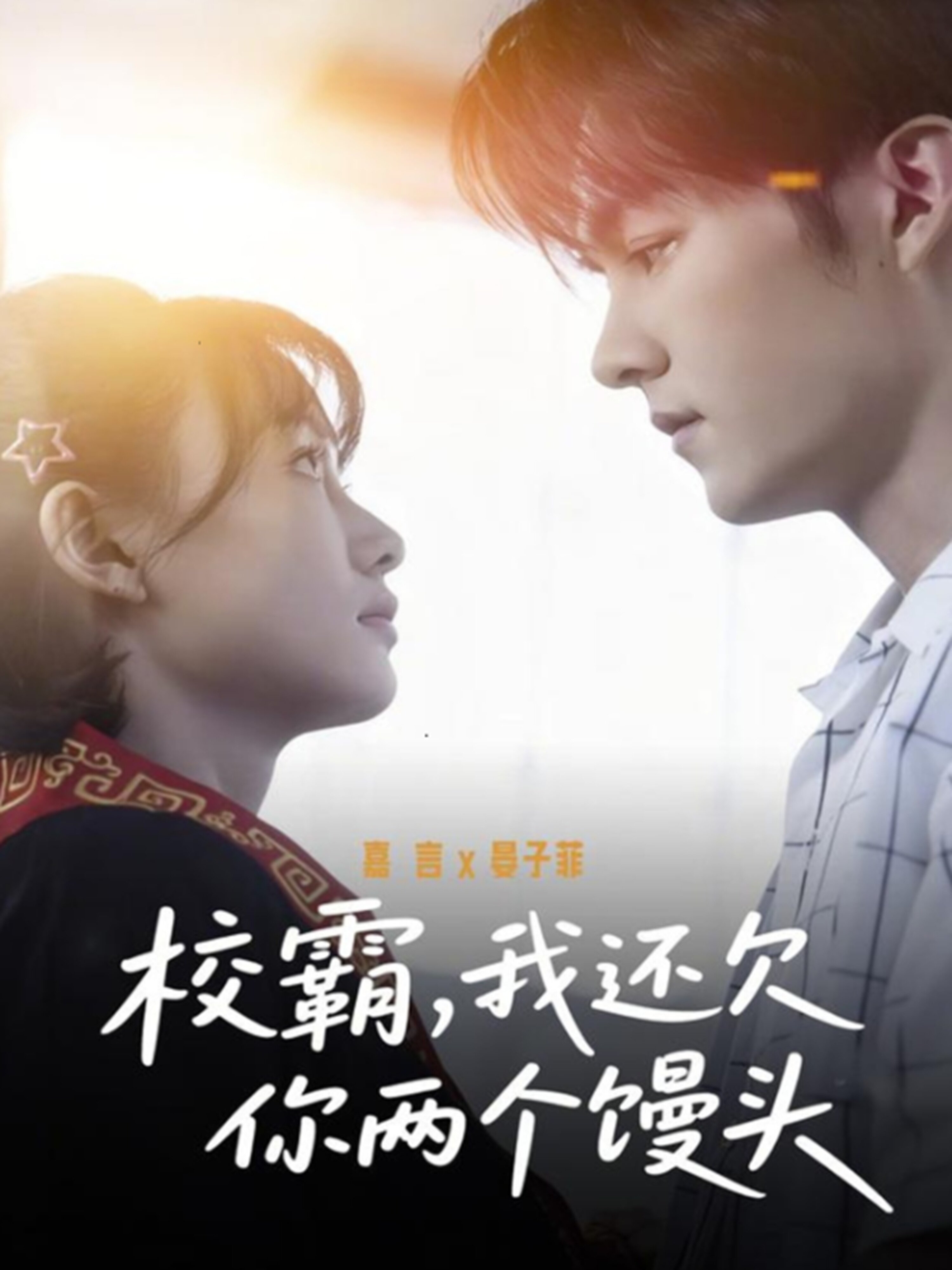 校霸，我还欠你两个馒头 第45集