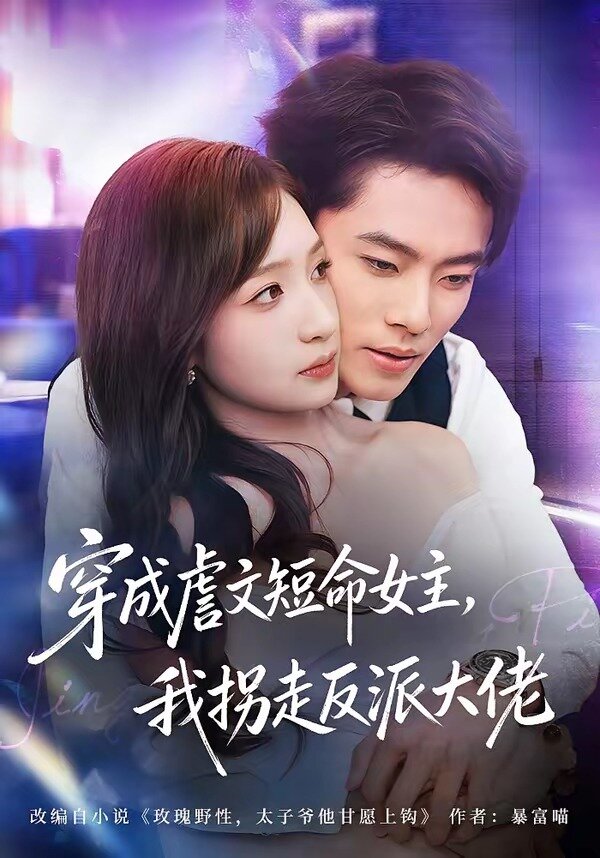 穿成虐文短命女主，我拐走反派大佬 第01集