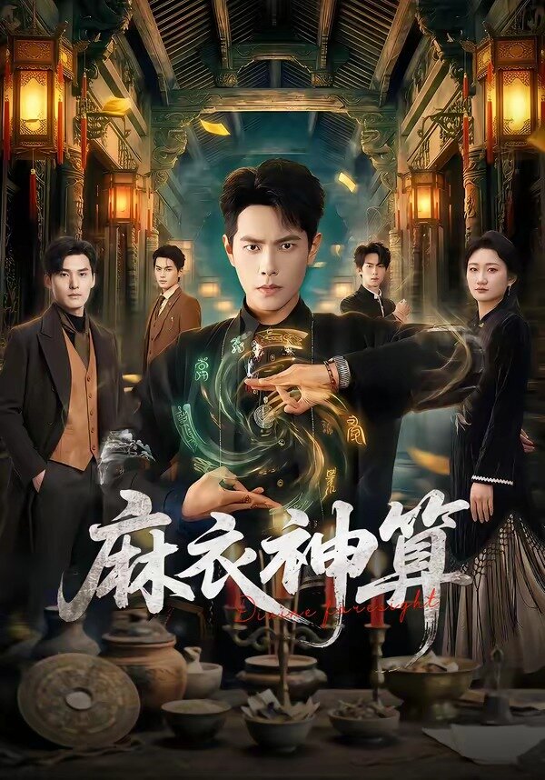 麻衣神算 第11集