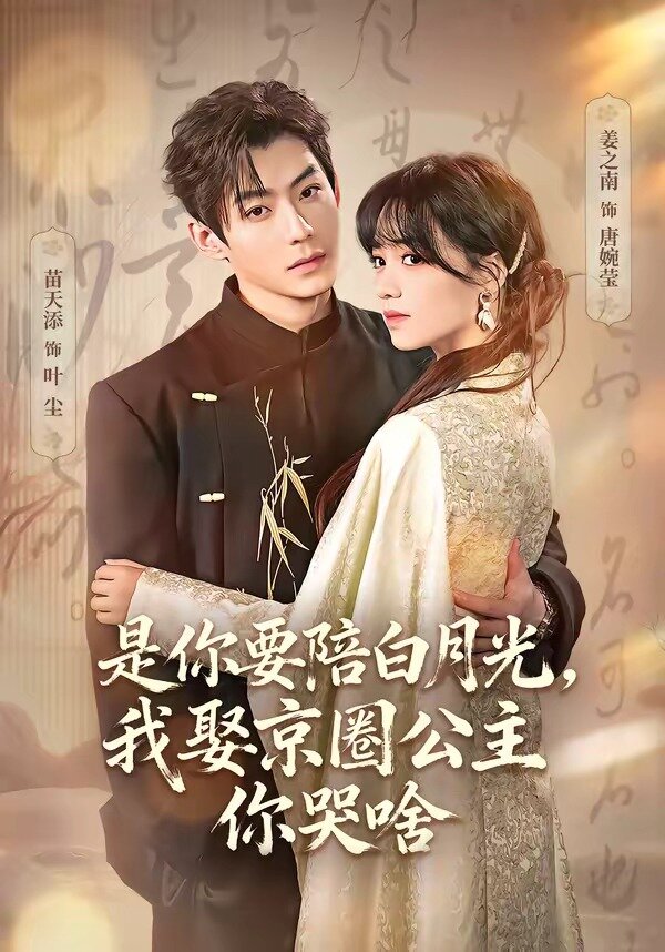 是你要陪白月光，我娶京圈公主你哭啥 第27集