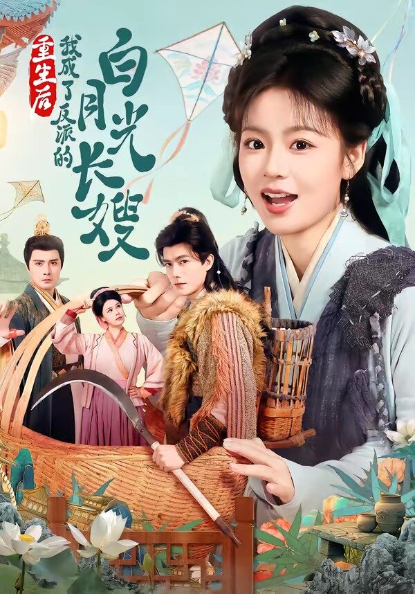 重生后，我成了反派的白月光长嫂 第57集