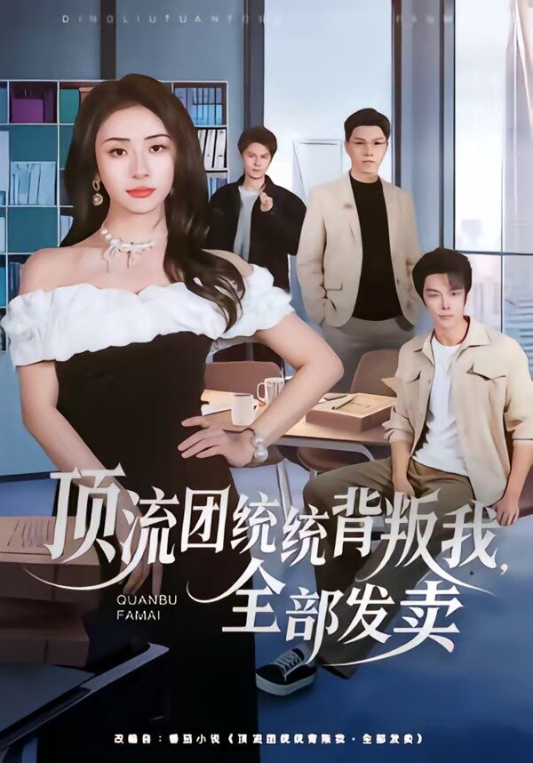 顶流团统统背叛我，全部发卖 第01集