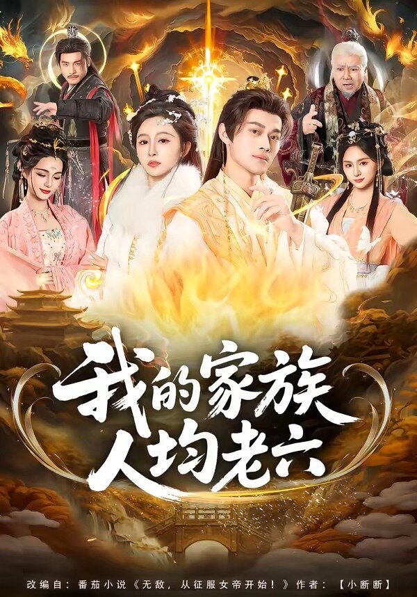 我的家族人均老六 第22集