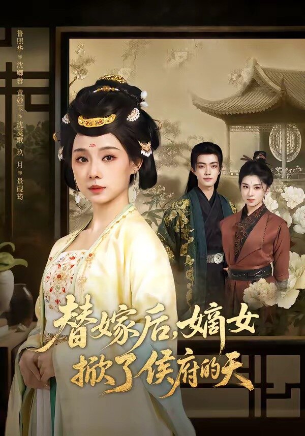 替嫁后，嫡女掀了侯府的天 第40集
