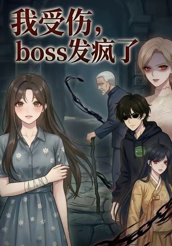 我受伤，boss发疯了 第01集