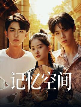 记忆空间 第18集