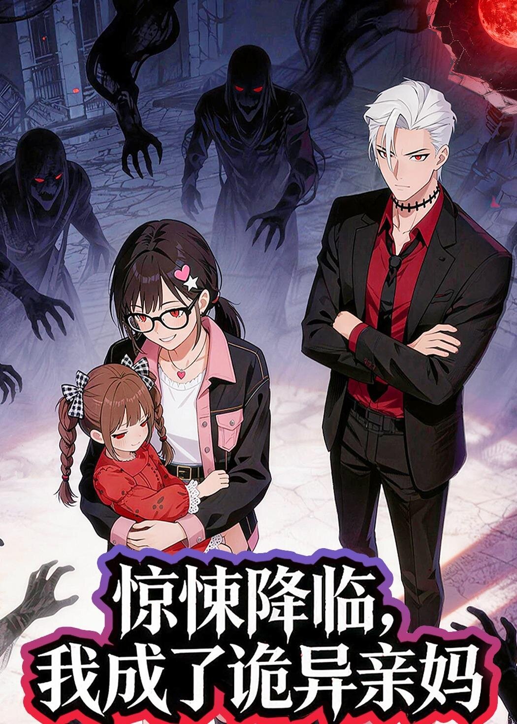 惊悚降临，我成了诡异亲妈 第27集
