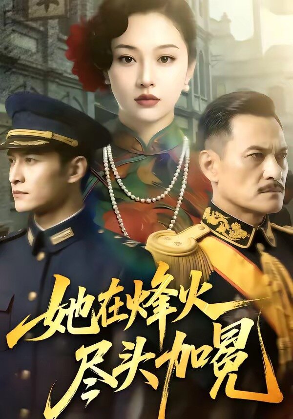 她在烽火尽头加冕 第01集