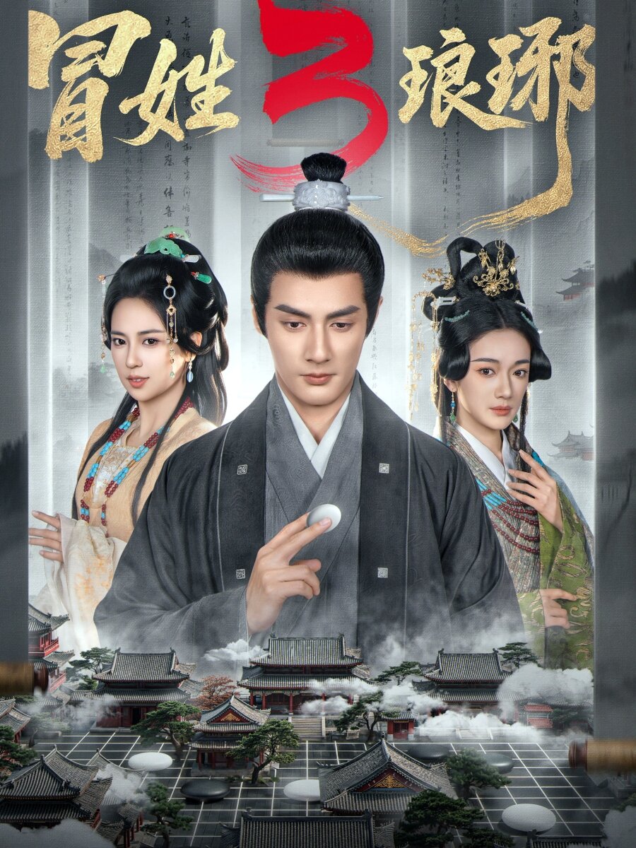 冒姓琅琊3 第19集