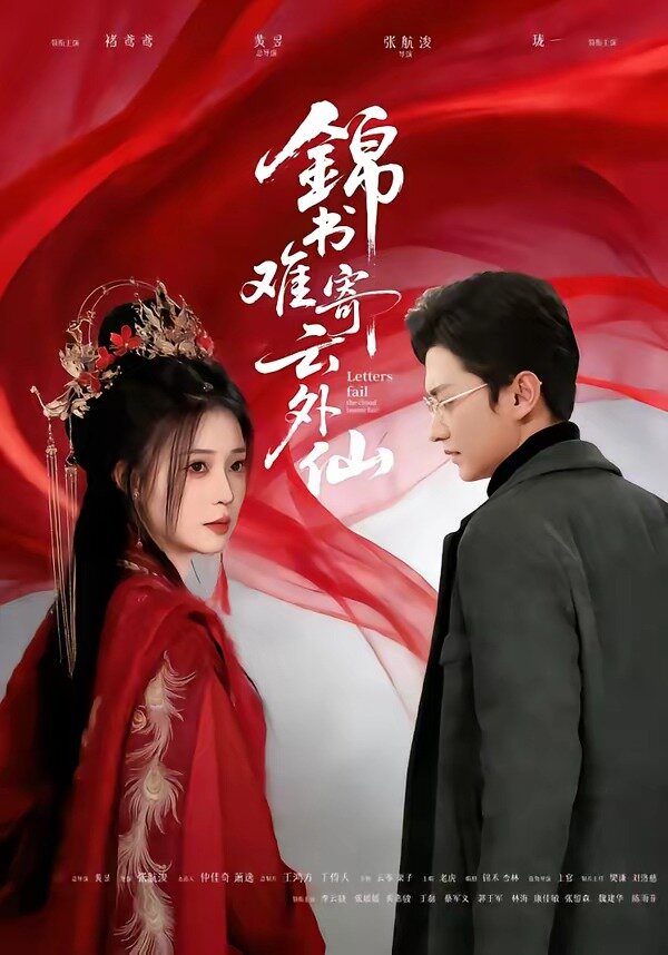 锦书难寄云外仙 第10集