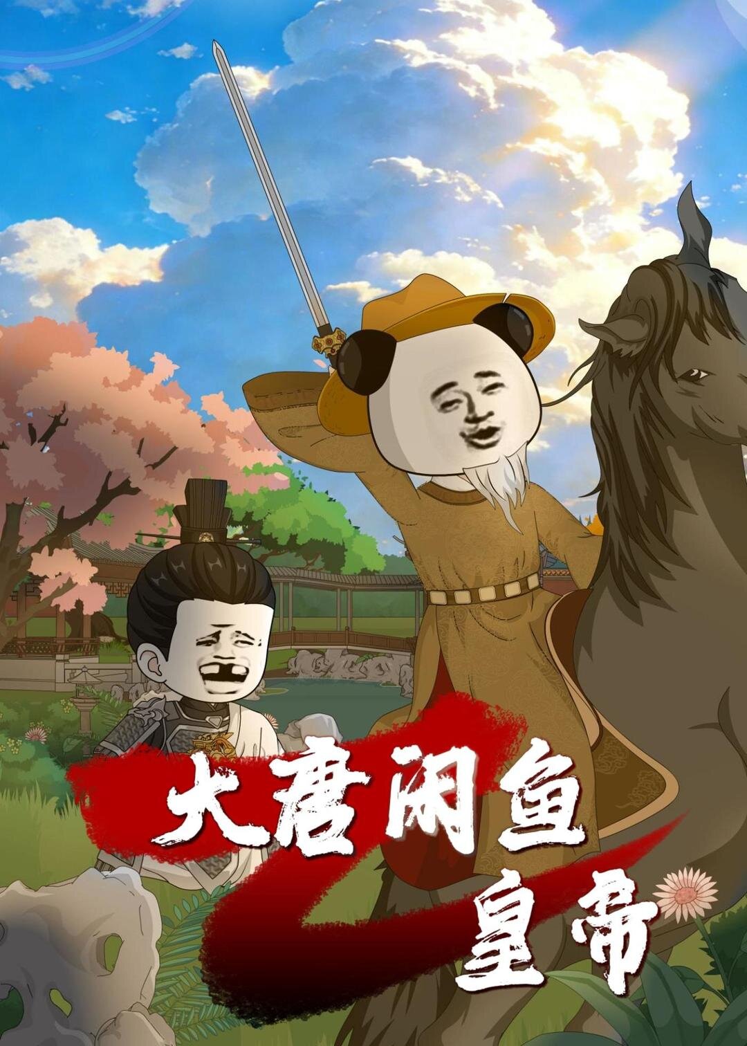 大唐闲鱼皇帝 第57集