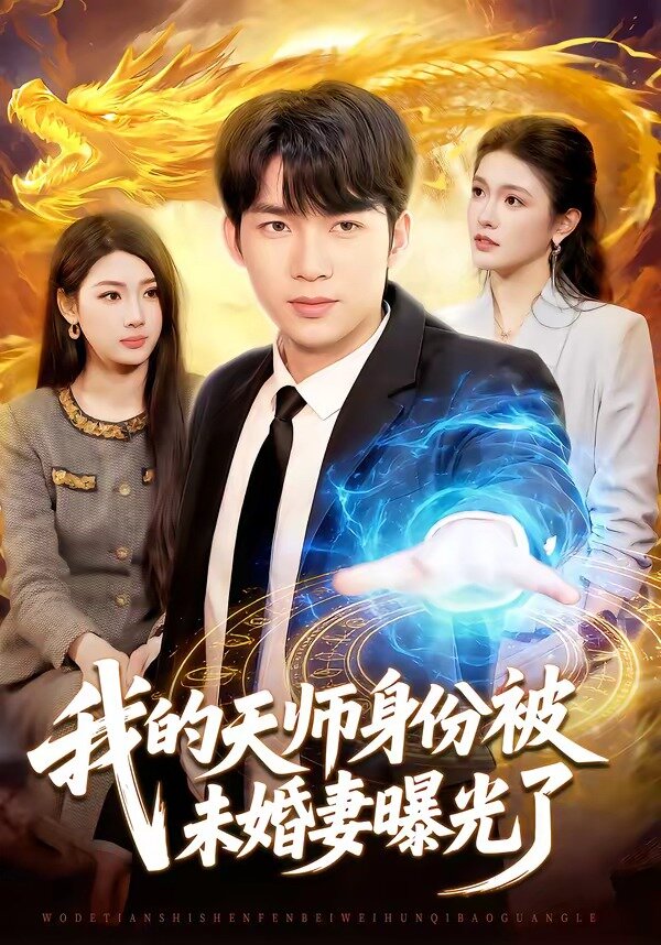 我的天师身份被未婚妻曝光了 第046集