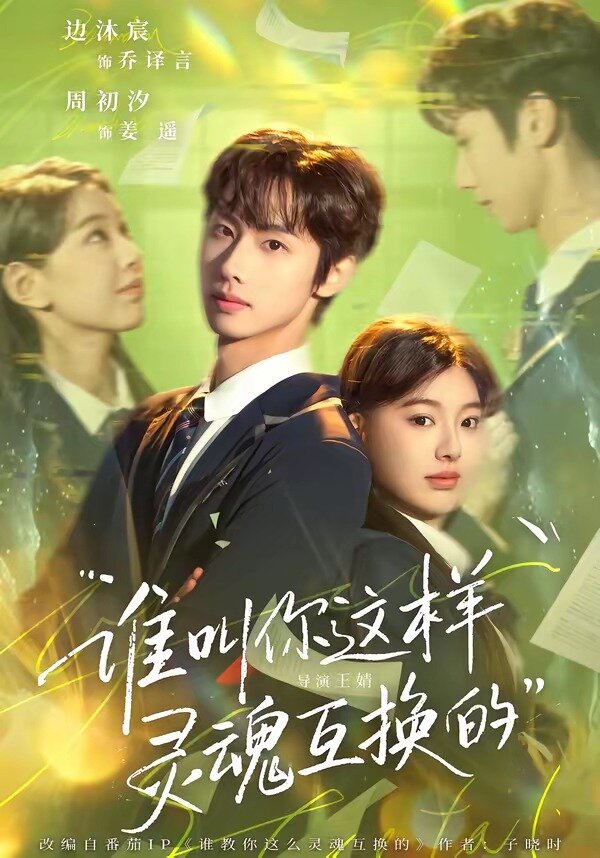 谁叫你这样灵魂互换的 第34集