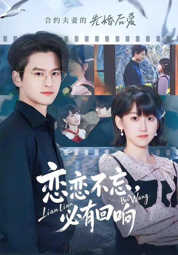 恋恋不忘，必有回响 第01集