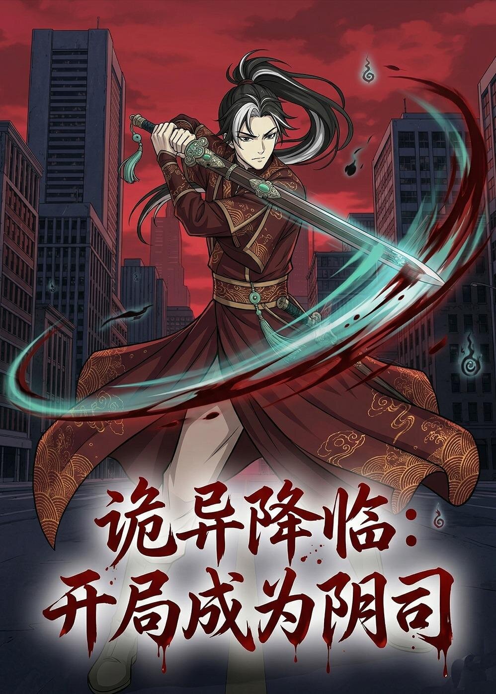 诡异降临：开局成为阴司 第028集