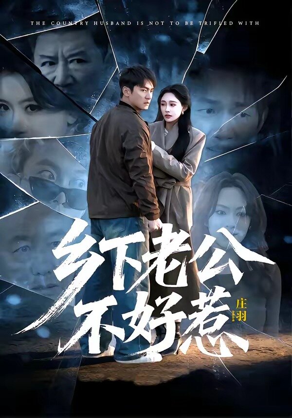 乡下老公不好惹 第02集