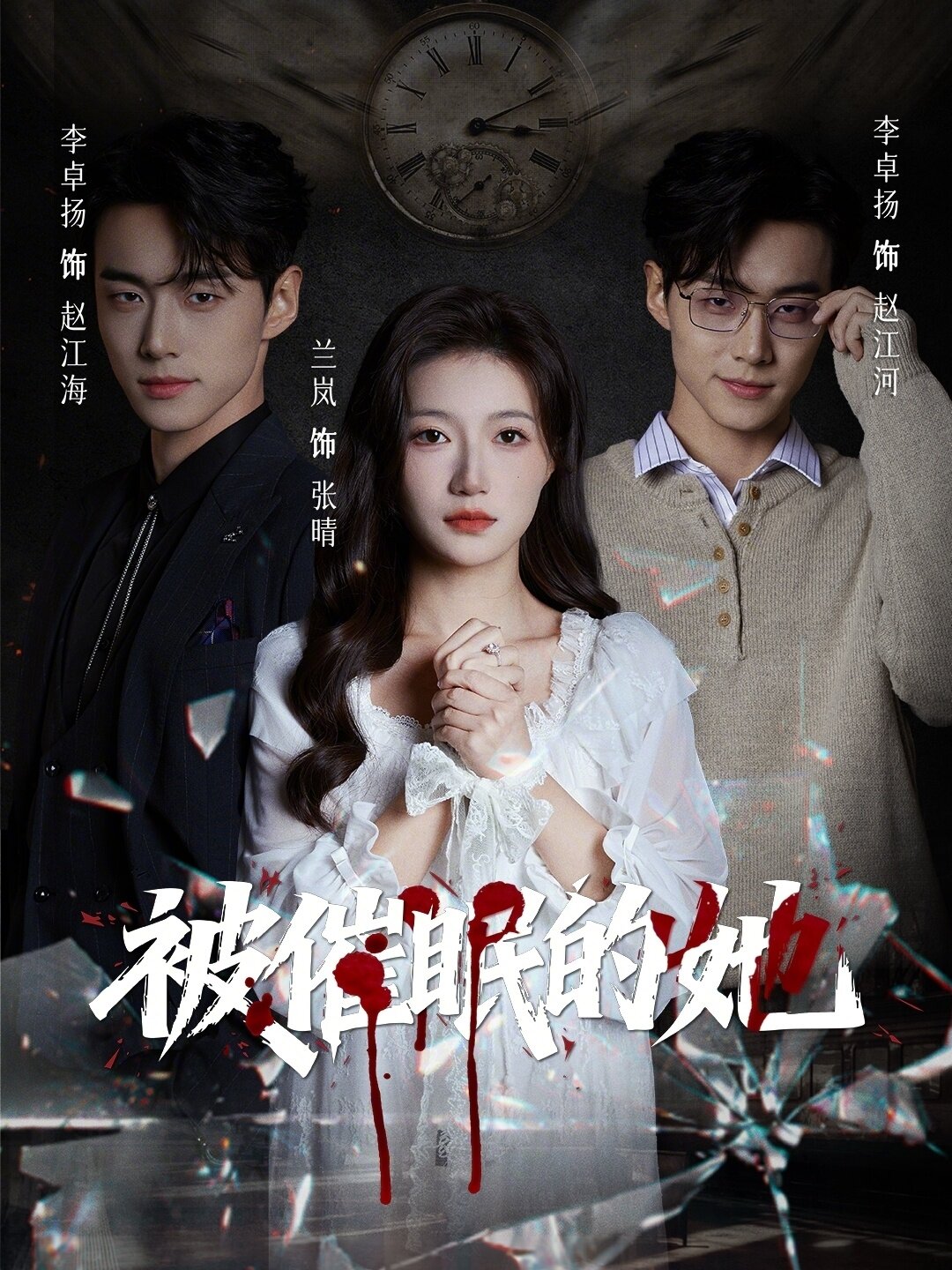 被催眠的她 第31集