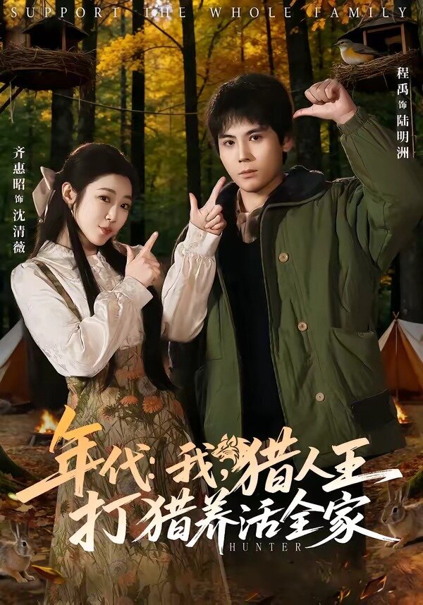 年代：我，猎人王打猎养活全家 第72集
