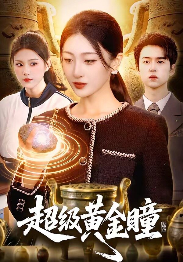 超级黄金瞳 第40集