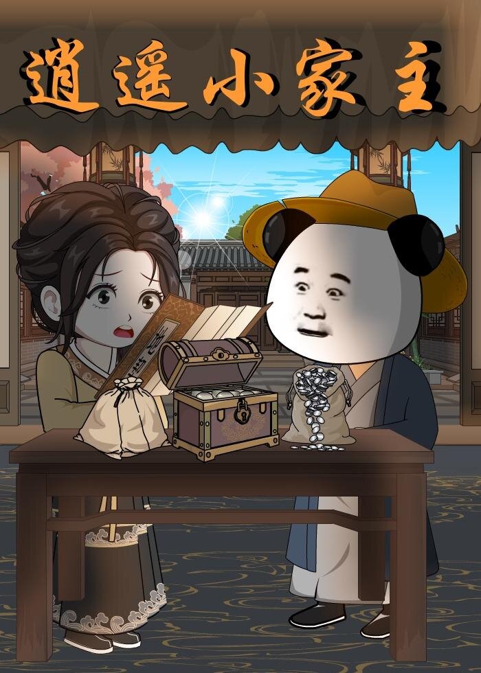 逍遥小家主 第49集