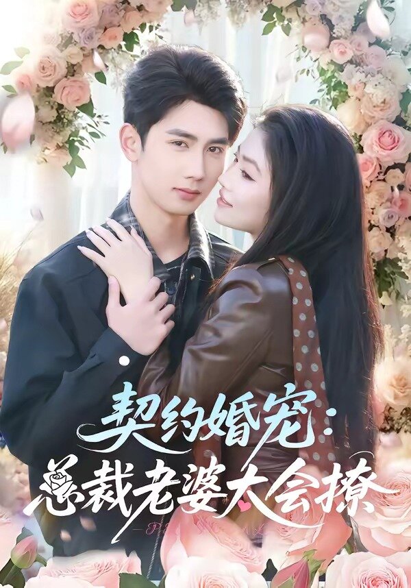 契约婚宠：总裁老婆太会撩 第08集
