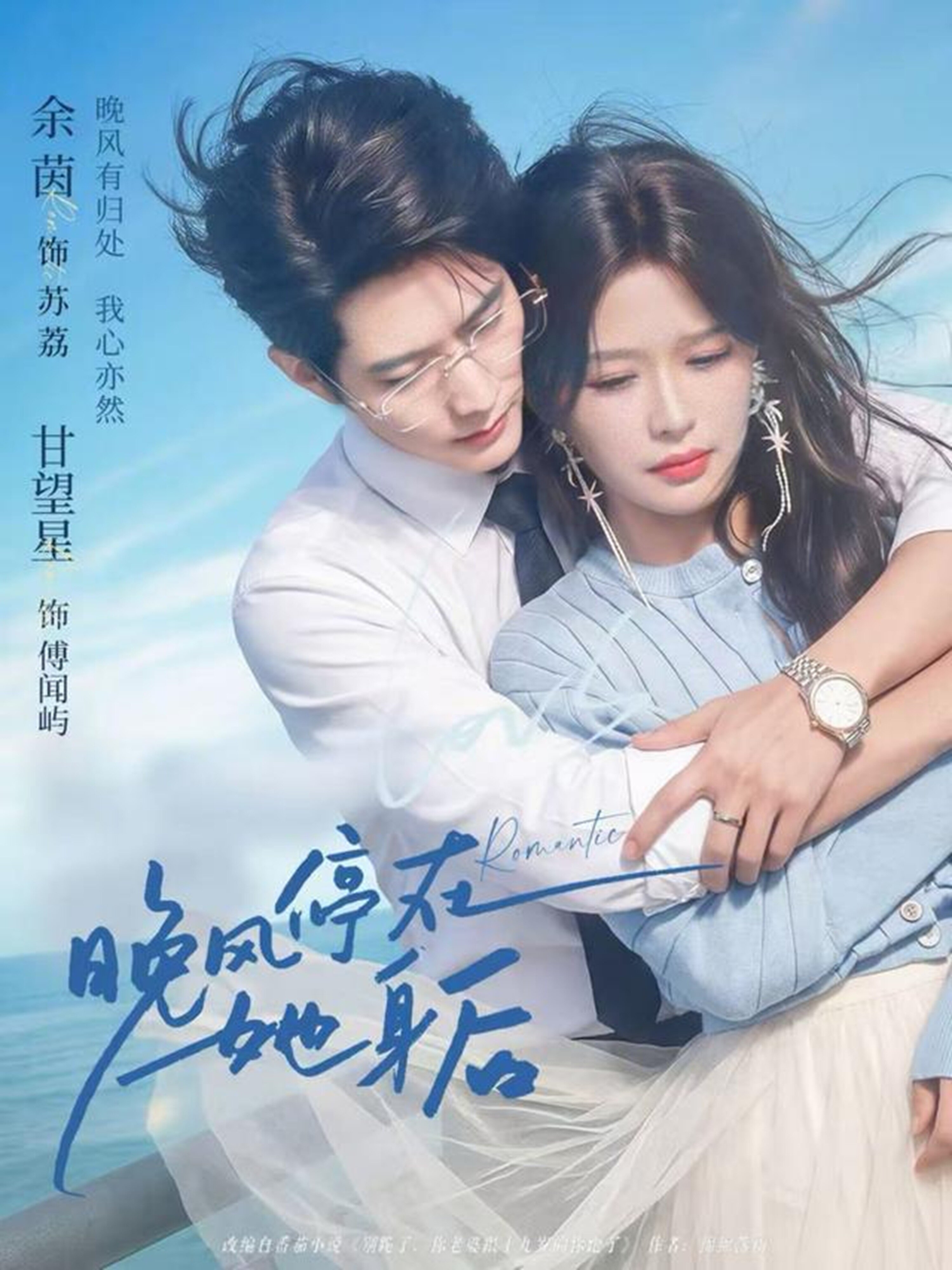 晚风停在她身后 第46集