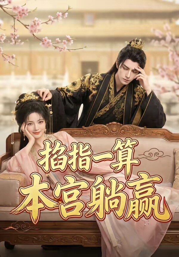 掐指一算，本宫躺赢 第10集