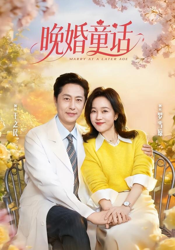 晚婚童话 第01集